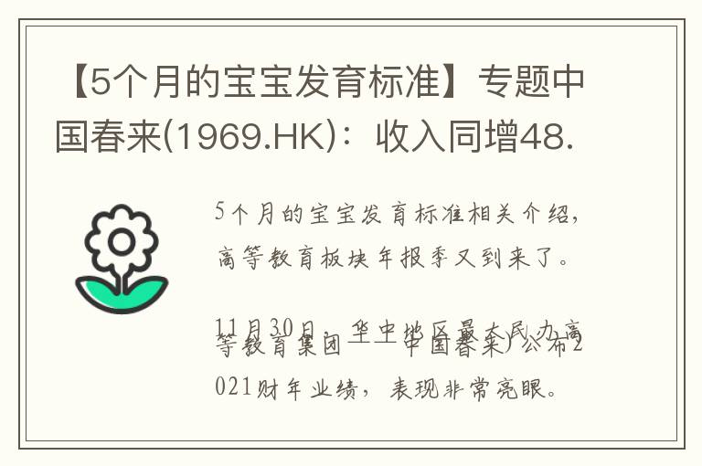 【5个月的宝宝发育标准】专题中国春来(1969.HK):收入同增48.3%,职业教育东风下的"黑马