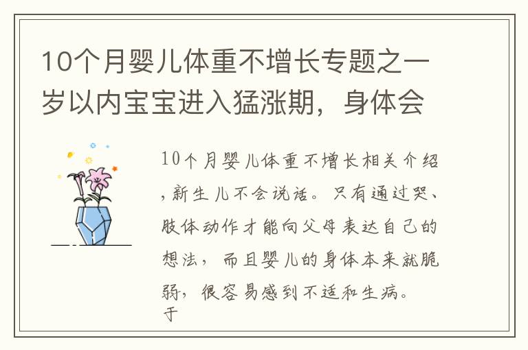 10个月婴儿体重不增长专题之一岁以内宝宝进入猛涨期,身体会给出暗示,宝妈早了解娃发育更好