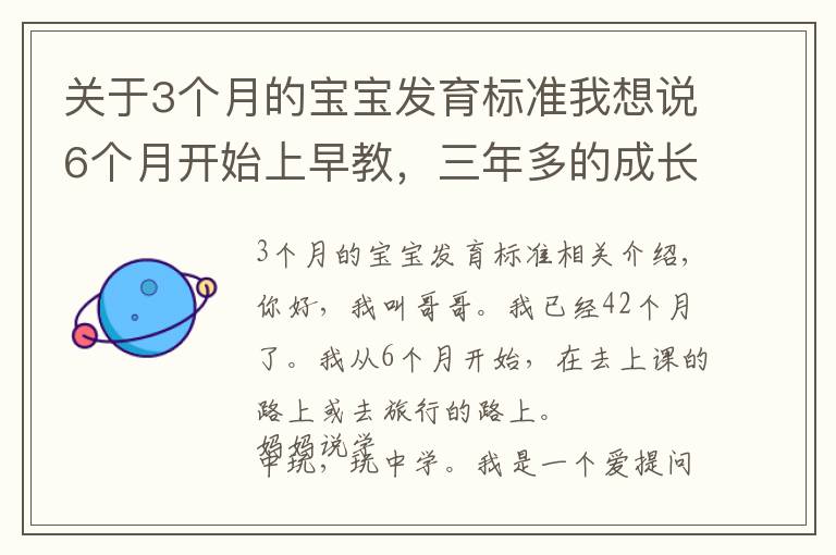 关于3个月的宝宝发育标准我想说6个月开始上早教,三年多的成长之路,我收获了什么?