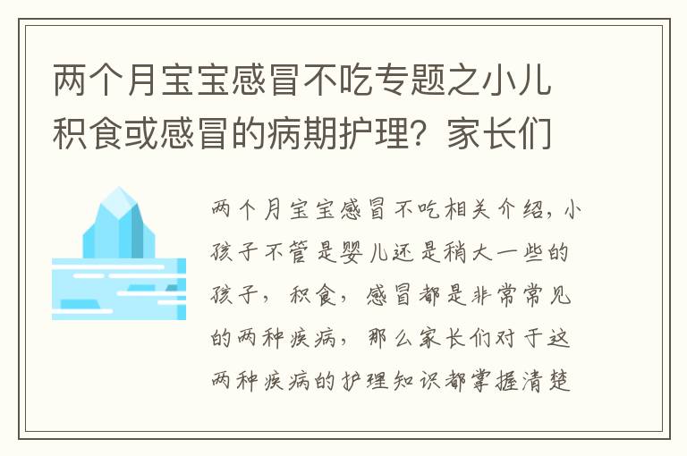 两个月宝宝感冒不吃专题之小儿积食或感冒的病期护理?家长们应格外注意