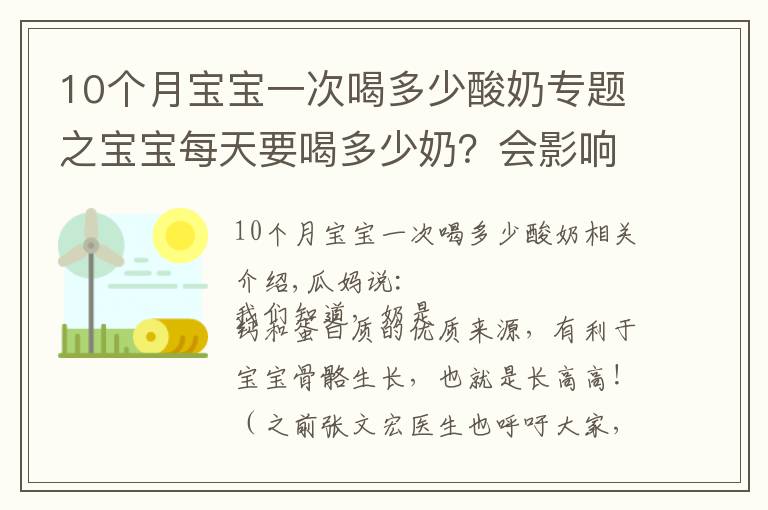 10个月宝宝一次喝多少酸奶专题之宝宝每天要喝多少奶?会影响宝宝的骨骼生长吗?
