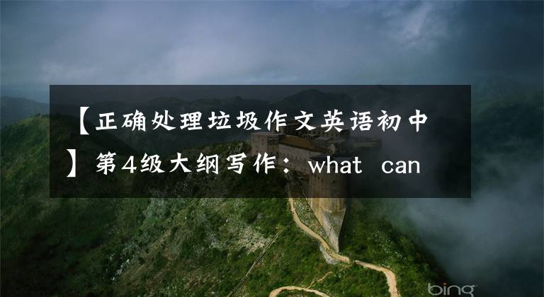 【正确处理垃圾作文英语初中】第4级大纲写作:what can we do about the water pollution?