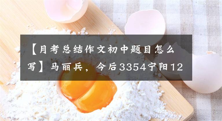 【月考总结作文初中题目怎么写】马丽兵,今后3354宁阳12中9年级2班第一个月考试总结。