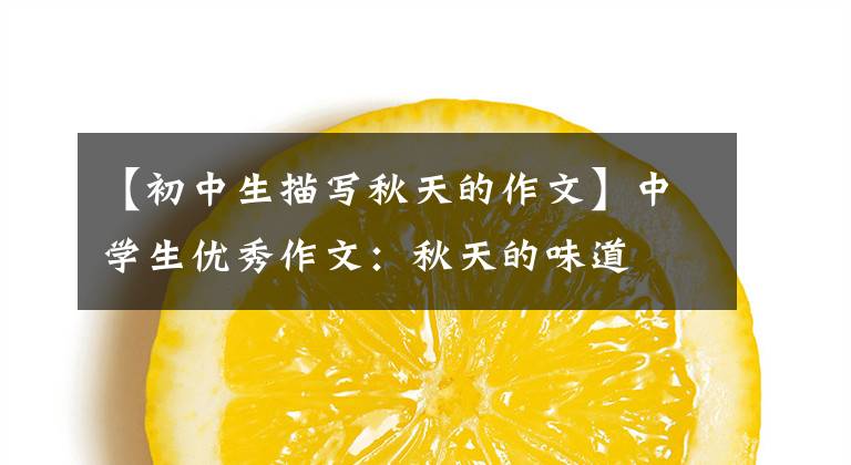 【初中生描写秋天的作文】中学生优秀作文:秋天的味道