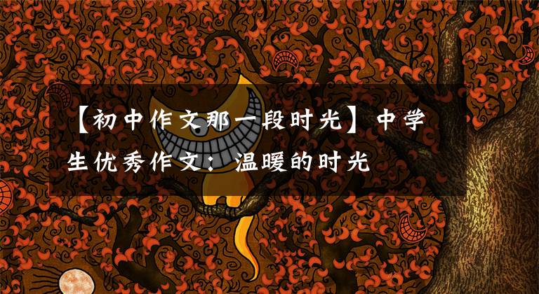 【初中作文那一段时光】中学生优秀作文:温暖的时光