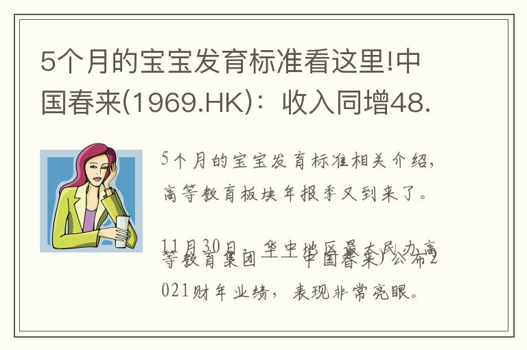 5个月的宝宝发育标准看这里!中国春来(1969.HK):收入同增48.3%,职业教育东风下的"黑马