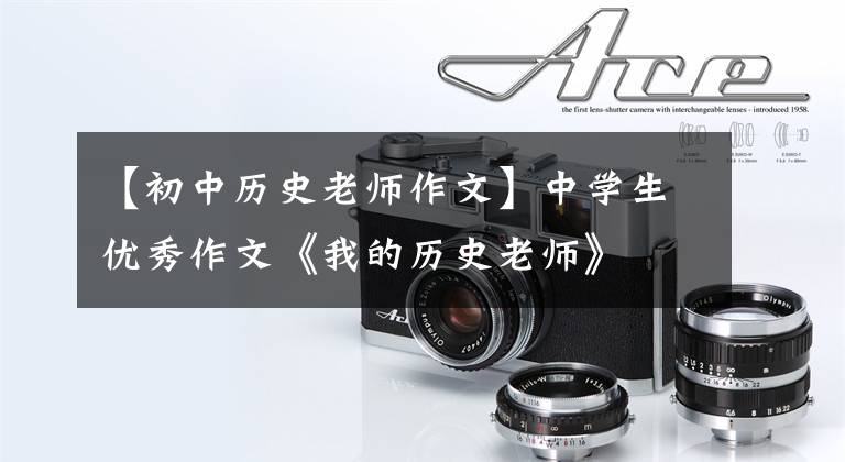 【初中历史老师作文】中学生优秀作文《我的历史老师》
