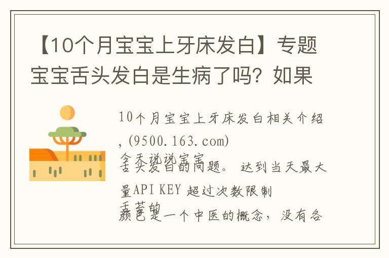 【10个月宝宝上牙床发白】专题宝宝舌头发白是生病了吗?如果宝宝舌头发白,一定要警惕这种病