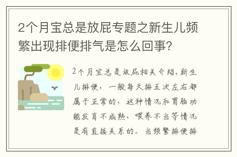 2个月宝总是放屁专题之新生儿频繁出现排便排气是怎么回事?