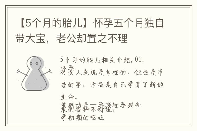 【5个月的胎儿】怀孕五个月独自带大宝,老公却置之不理