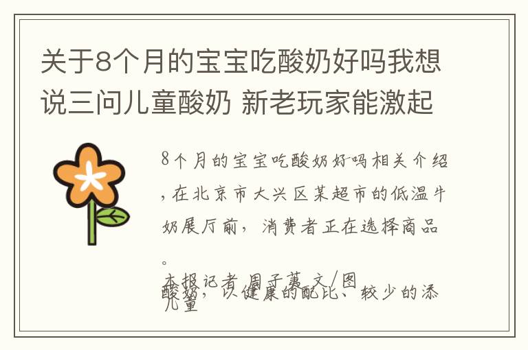 关于8个月的宝宝吃酸奶好吗我想说三问儿童酸奶 新老玩家能激起多大浪