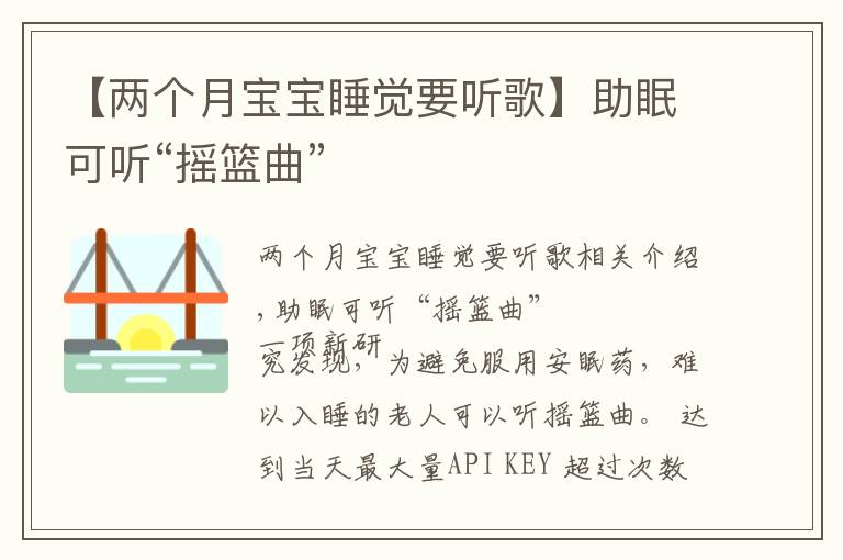 【两个月宝宝睡觉要听歌】助眠可听“摇篮曲”