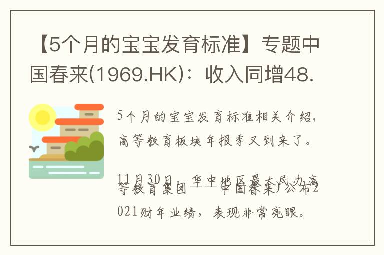 【5个月的宝宝发育标准】专题中国春来(1969.HK):收入同增48.3%,职业教育东风下的"黑马