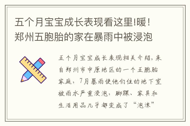 五个月宝宝成长表现看这里!暖!郑州五胞胎的家在暴雨中被浸泡!三个月后,大变样了……