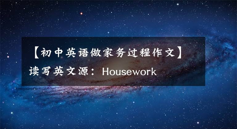 【初中英语做家务过程作文】读写英文源:Housework