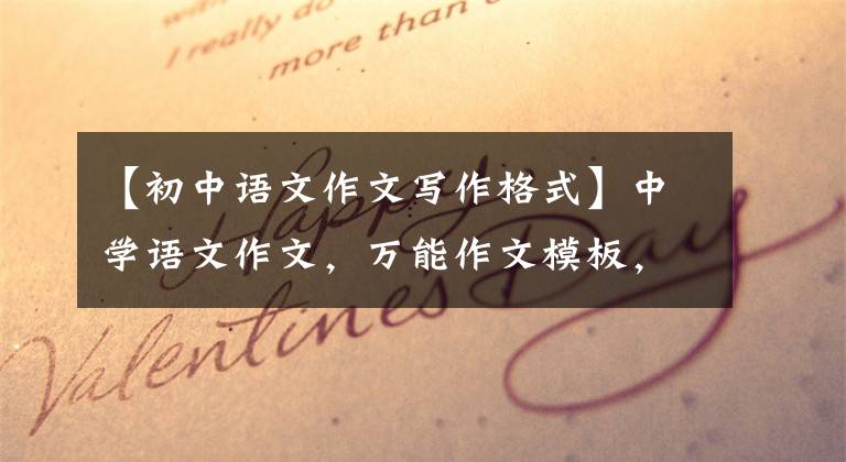 【初中语文作文写作格式】中学语文作文,万能作文模板,这样写的作文每篇都是高分