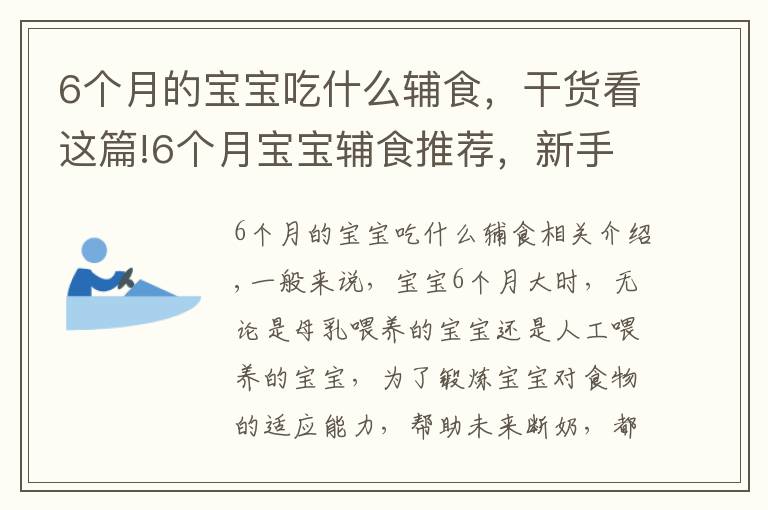 6个月的宝宝吃什么辅食,干货看这篇!6个月宝宝辅食推荐,新手爸妈看这里,超详细的辅食介绍赶紧收藏