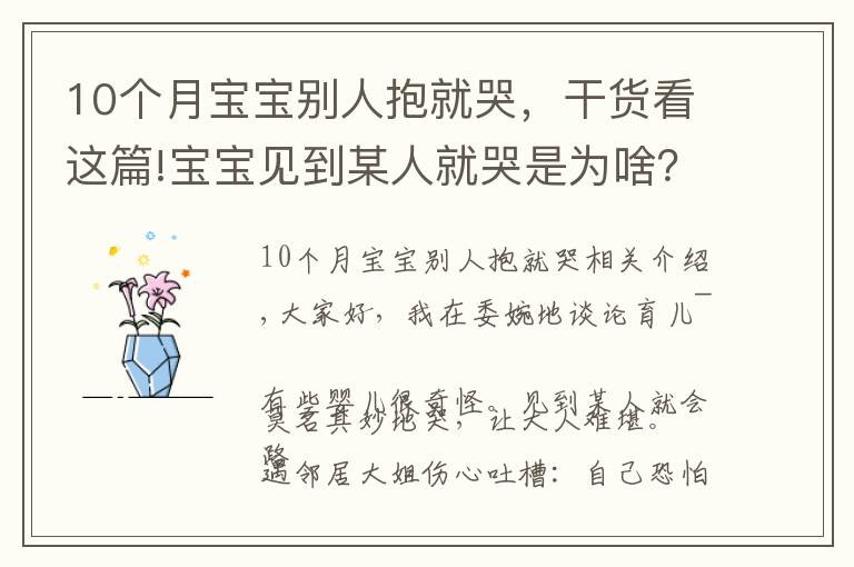 10个月宝宝别人抱就哭,干货看这篇!宝宝见到某人就哭是为啥?老人的说法并不全是迷信