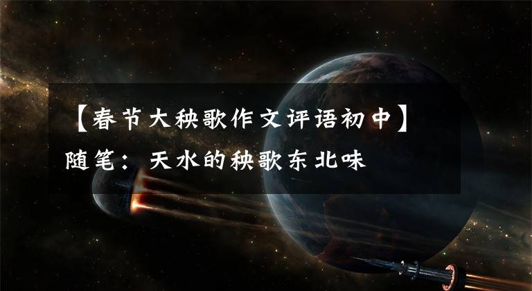 【春节大秧歌作文评语初中】随笔:天水的秧歌东北味