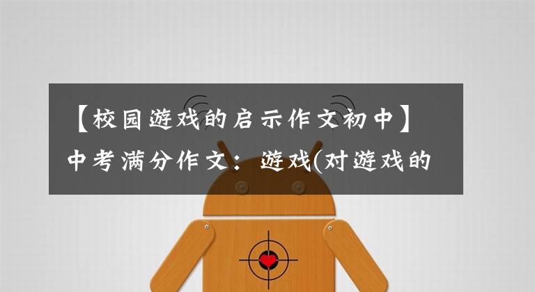 【校园游戏的启示作文初中】中考满分作文:游戏(对游戏的态度和游戏观)