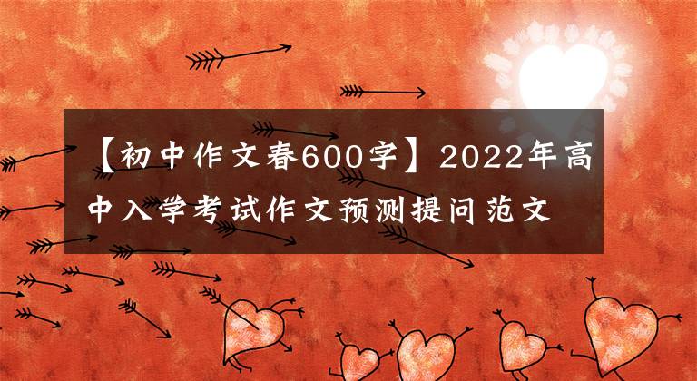 【初中作文春600字】2022年高中入学考试作文预测提问范文：相遇春天