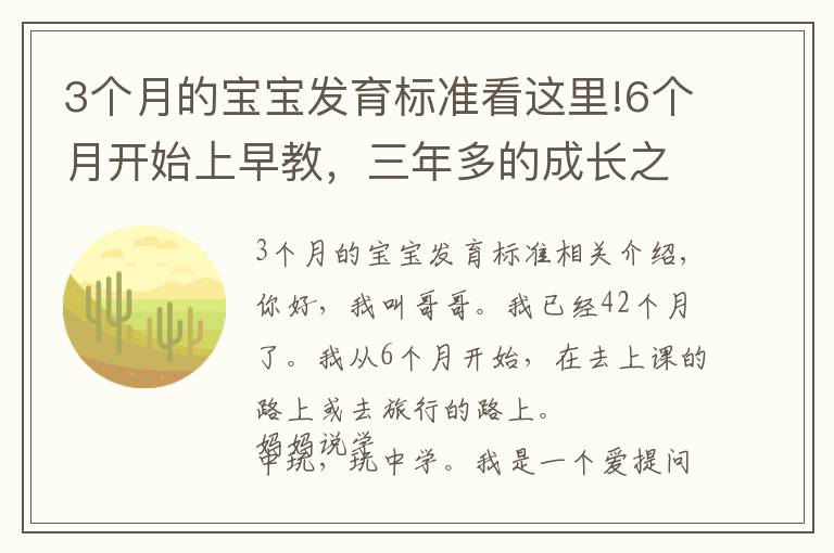 3个月的宝宝发育标准看这里!6个月开始上早教,三年多的成长之路,我收获了什么?