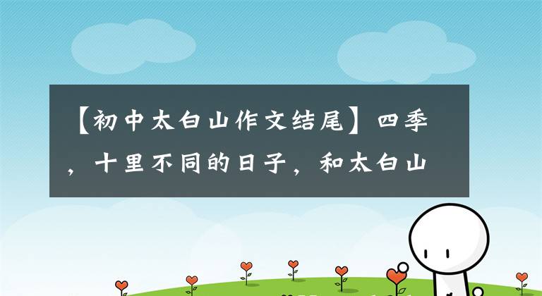 【初中太白山作文结尾】四季,十里不同的日子,和太白山游记一样的山