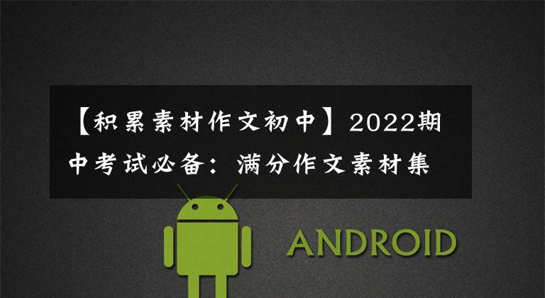 【积累素材作文初中】2022期中考试必备:满分作文素材集金,毛笔字成神,推荐收藏