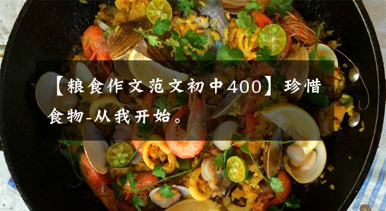 【粮食作文范文初中400】珍惜食物-从我开始。