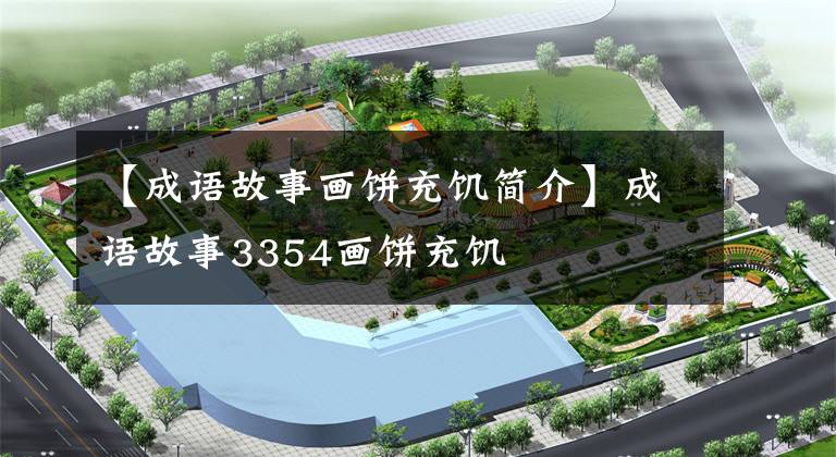 【成语故事画饼充饥简介】成语故事3354画饼充饥