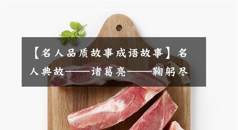 【名人品质故事成语故事】名人典故——诸葛亮——鞠躬尽瘁