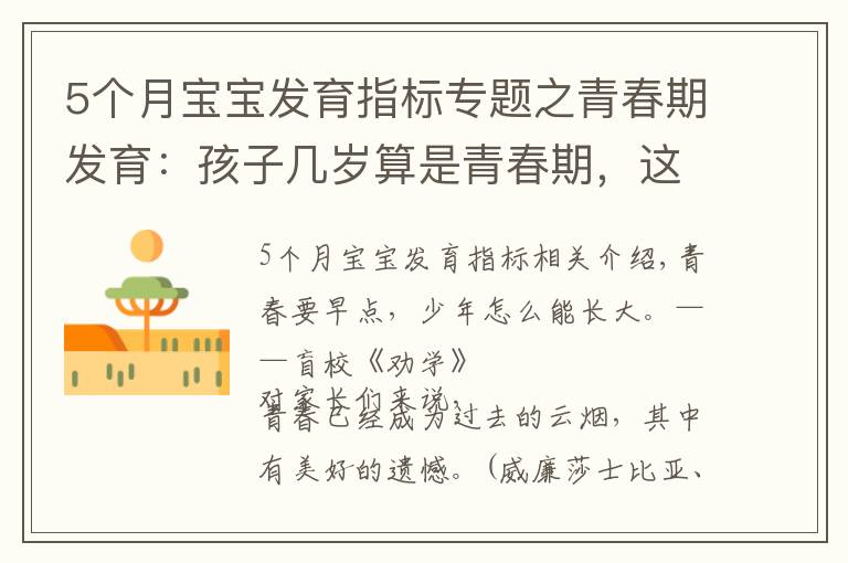 5个月宝宝发育指标专题之青春期发育:孩子几岁算是青春期,这个阶段一年长几厘米算正常?