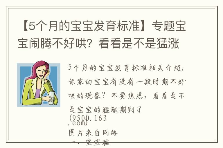 【5个月的宝宝发育标准】专题宝宝闹腾不好哄?看看是不是猛涨期到了