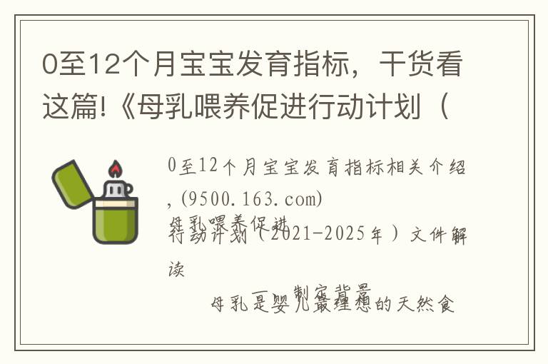 0至12个月宝宝发育指标,干货看这篇!《母乳喂养促进行动计划(2021-2025年)》印发