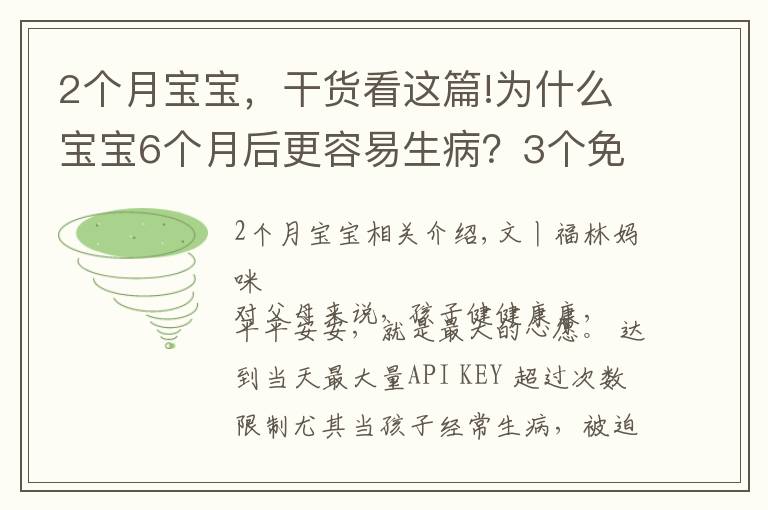 2个月宝宝,干货看这篇!为什么宝宝6个月后更容易生病?3个免疫薄弱期,爸爸妈妈要知道