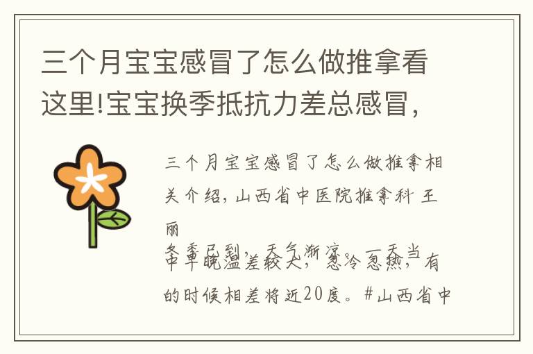 三个月宝宝感冒了怎么做推拿看这里!宝宝换季抵抗力差总感冒,几招简单常用的小儿推拿手法快收下