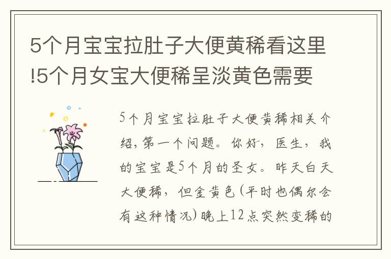 5个月宝宝拉肚子大便黄稀看这里!5个月女宝大便稀呈淡黄色需要就医吗?吃什么药?