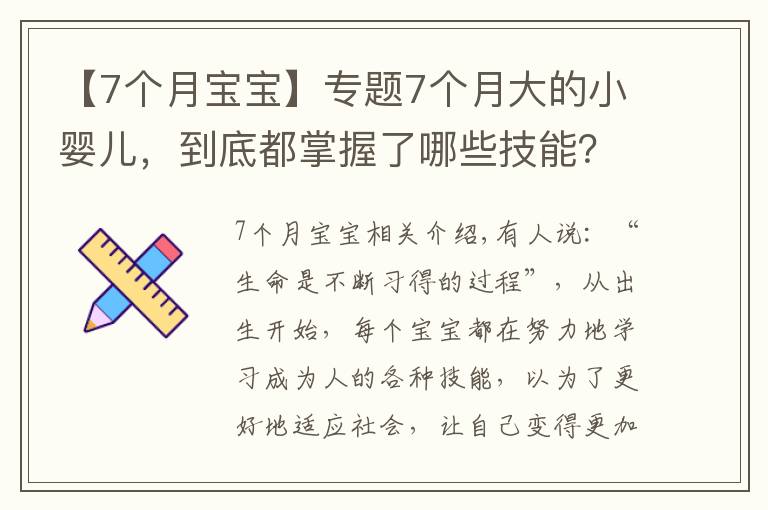 【7个月宝宝】专题7个月大的小婴儿,到底都掌握了哪些技能?宝妈们可以一一对照