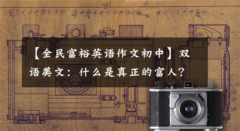 【全民富裕英语作文初中】双语美文:什么是真正的富人?