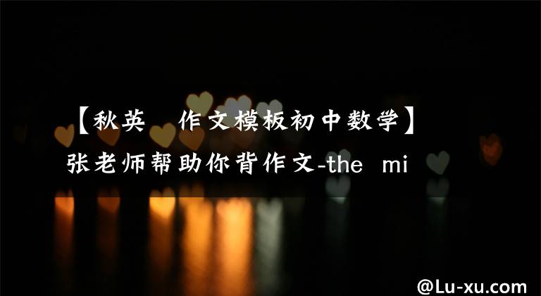 【秋英語作文模板初中数学】张老师帮助你背作文-the  mid-autumn  festival