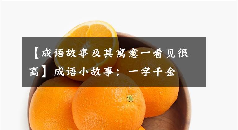 【成语故事及其寓意一看见很高】成语小故事:一字千金