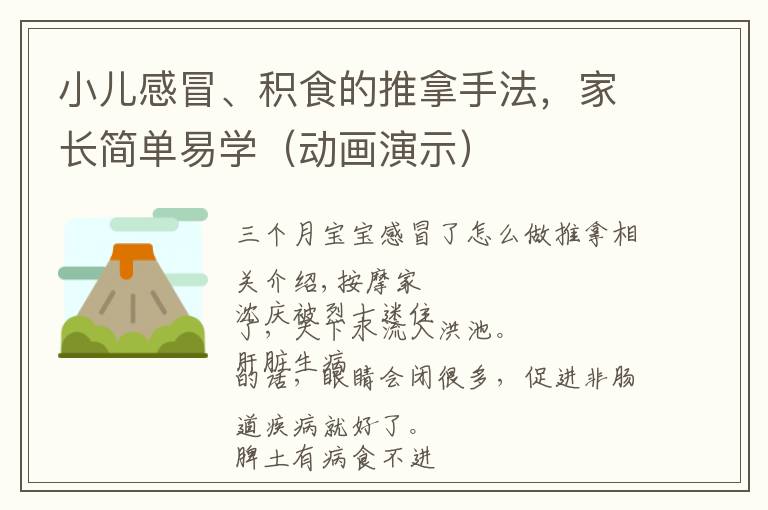 小儿感冒、积食的推拿手法,家长简单易学(动画演示)