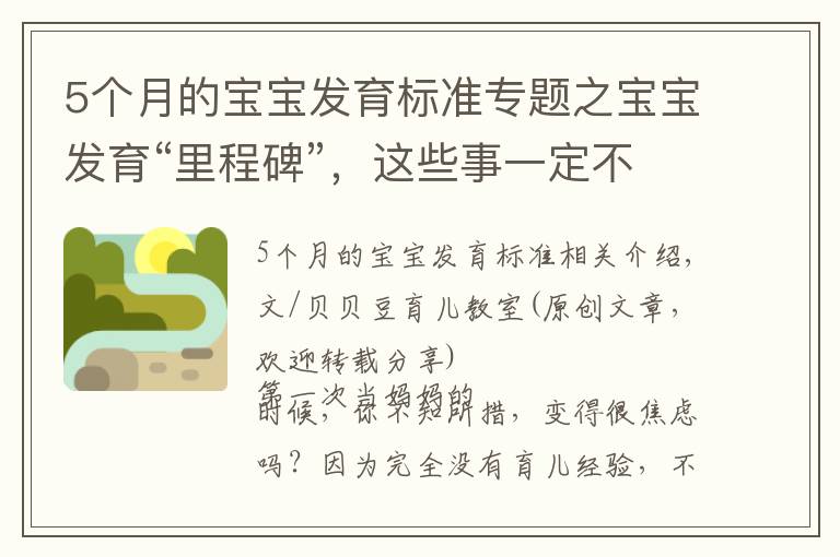 5个月的宝宝发育标准专题之宝宝发育“里程碑”,这些事一定不要做,绕坑带娃才算好妈妈