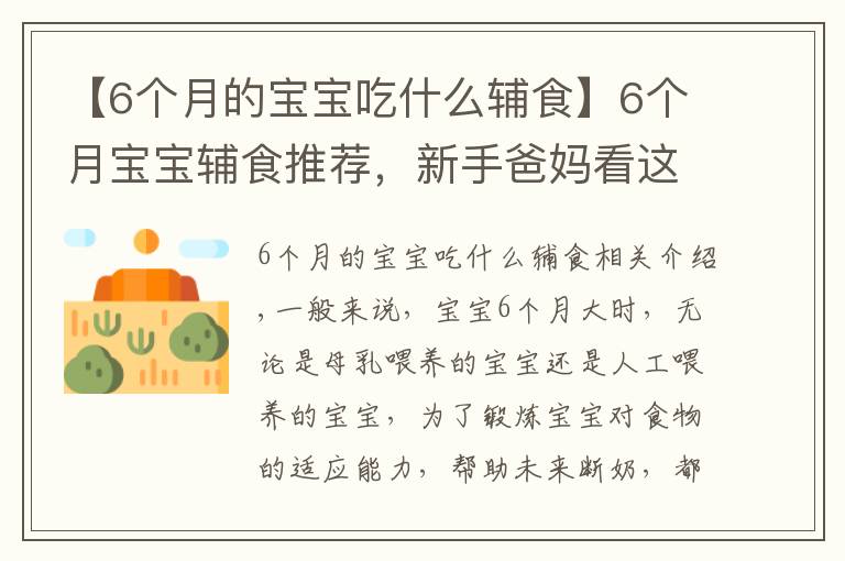 【6个月的宝宝吃什么辅食】6个月宝宝辅食推荐,新手爸妈看这里,超详细的辅食介绍赶紧收藏