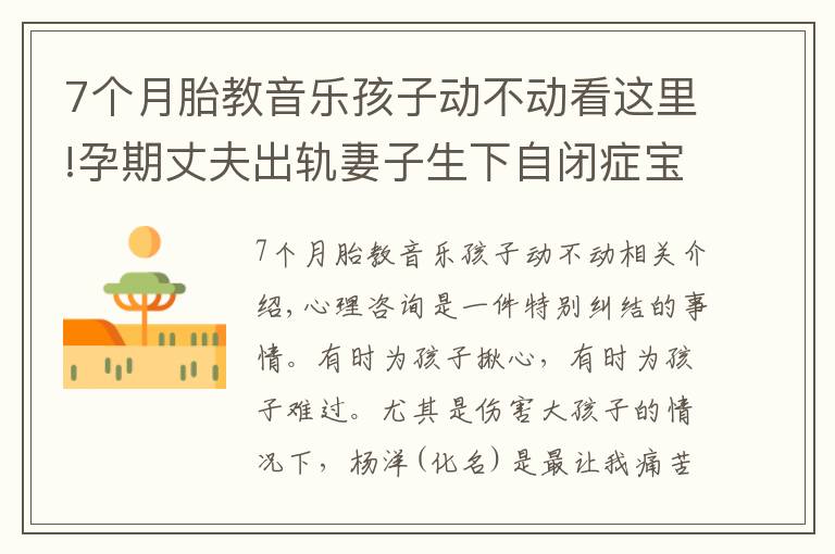 7个月胎教音乐孩子动不动看这里!孕期丈夫出轨妻子生下自闭症宝宝，谈情绪胎教的重要性