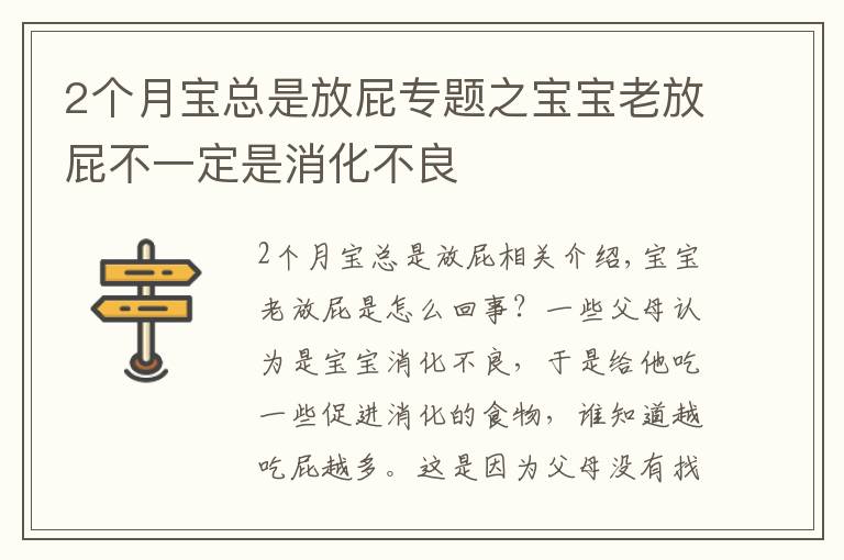 2个月宝总是放屁专题之宝宝老放屁不一定是消化不良