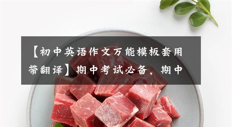 【初中英语作文万能模板套用带翻译】期中考试必备，期中考试英语10种类型的书面表达万能作文模板，下载电子版。