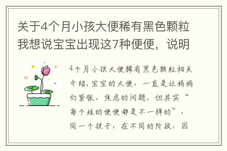 关于4个月小孩大便稀有黑色颗粒我想说宝宝出现这7种便便,说明身体有状况!妈妈一定要知道!