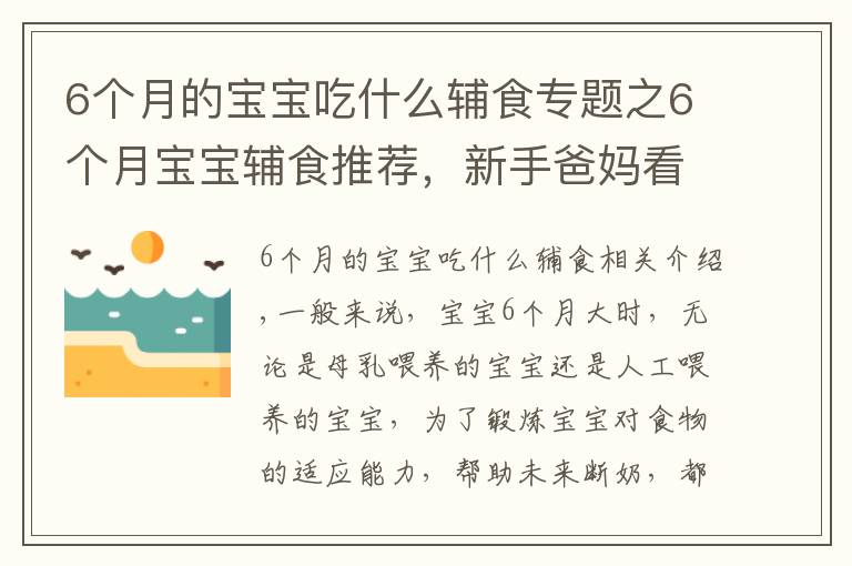 6个月的宝宝吃什么辅食专题之6个月宝宝辅食推荐,新手爸妈看这里,超详细的辅食介绍赶紧收藏