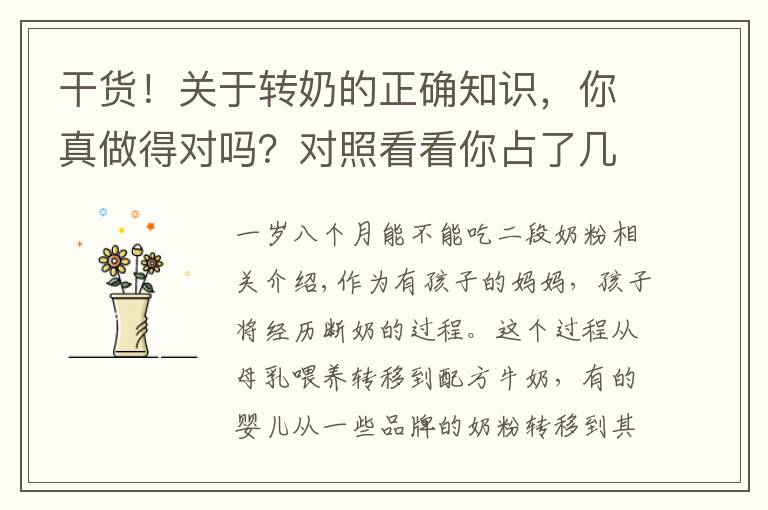 干货!关于转奶的正确知识,你真做得对吗?对照看看你占了几个